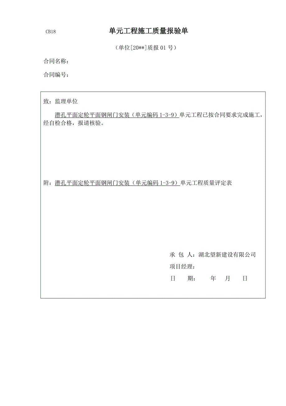 平面闸门门体单元工程安装质量验收评定表_第1页