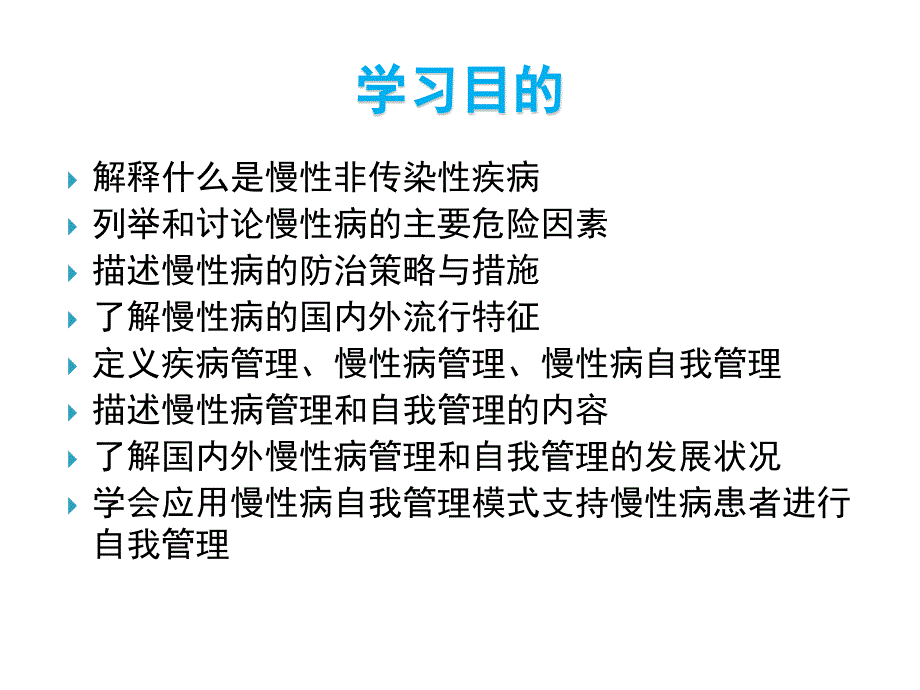 慢性非传染性疾病的预防与控制_第3页