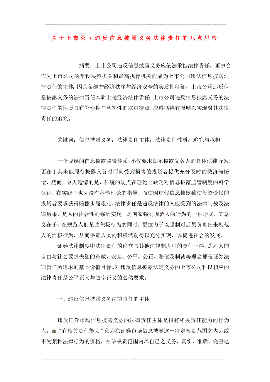 关于上市公司违反信息披露义务法律责任的几点思考_第1页