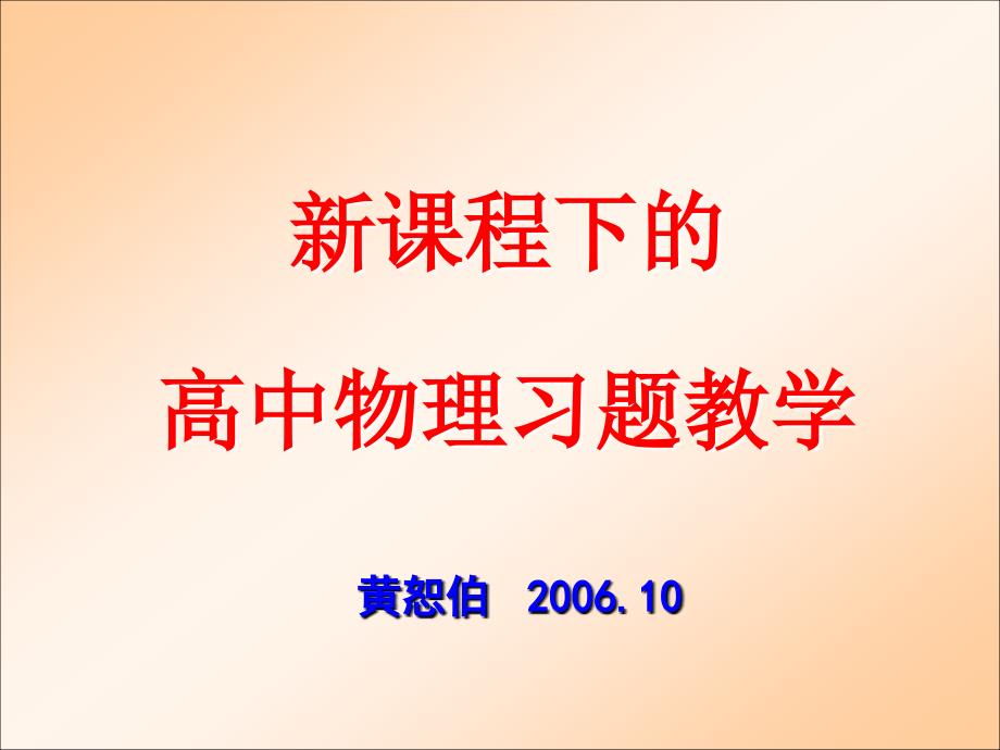 新课程下的高中物理习题教学_第1页