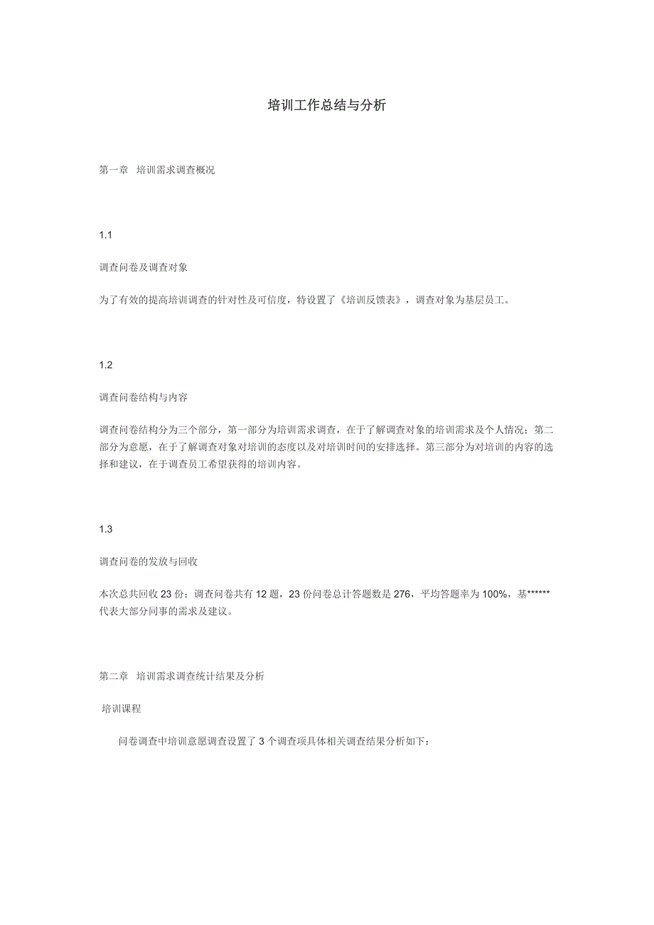 培训工作总结与分析_第1页