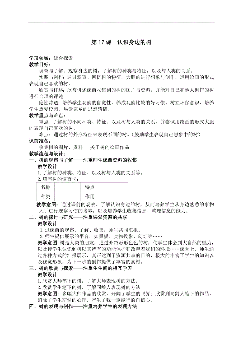 （人美版）二年级美术下册教案 认识身边的树 1_第1页