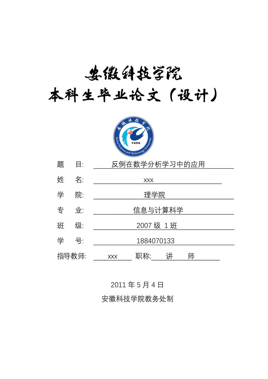 反例在数学分析学习中的应用_第1页