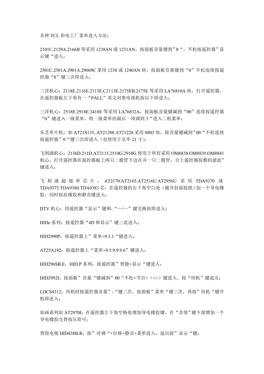 各种TCL彩电工厂菜单进入方法_第1页