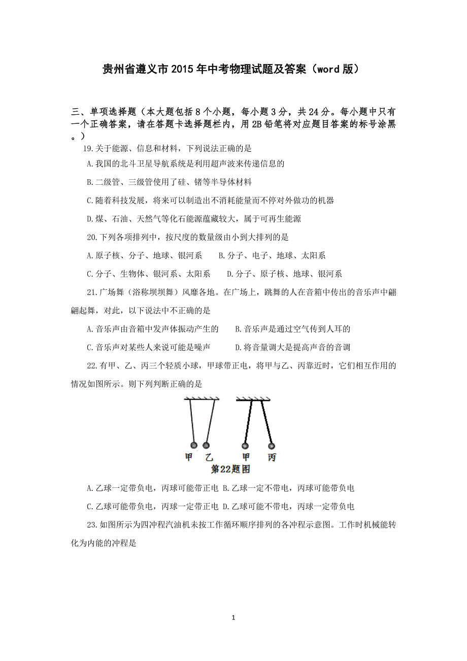 贵州省遵义市2015年中考物理试题(word版，含解析)_第1页