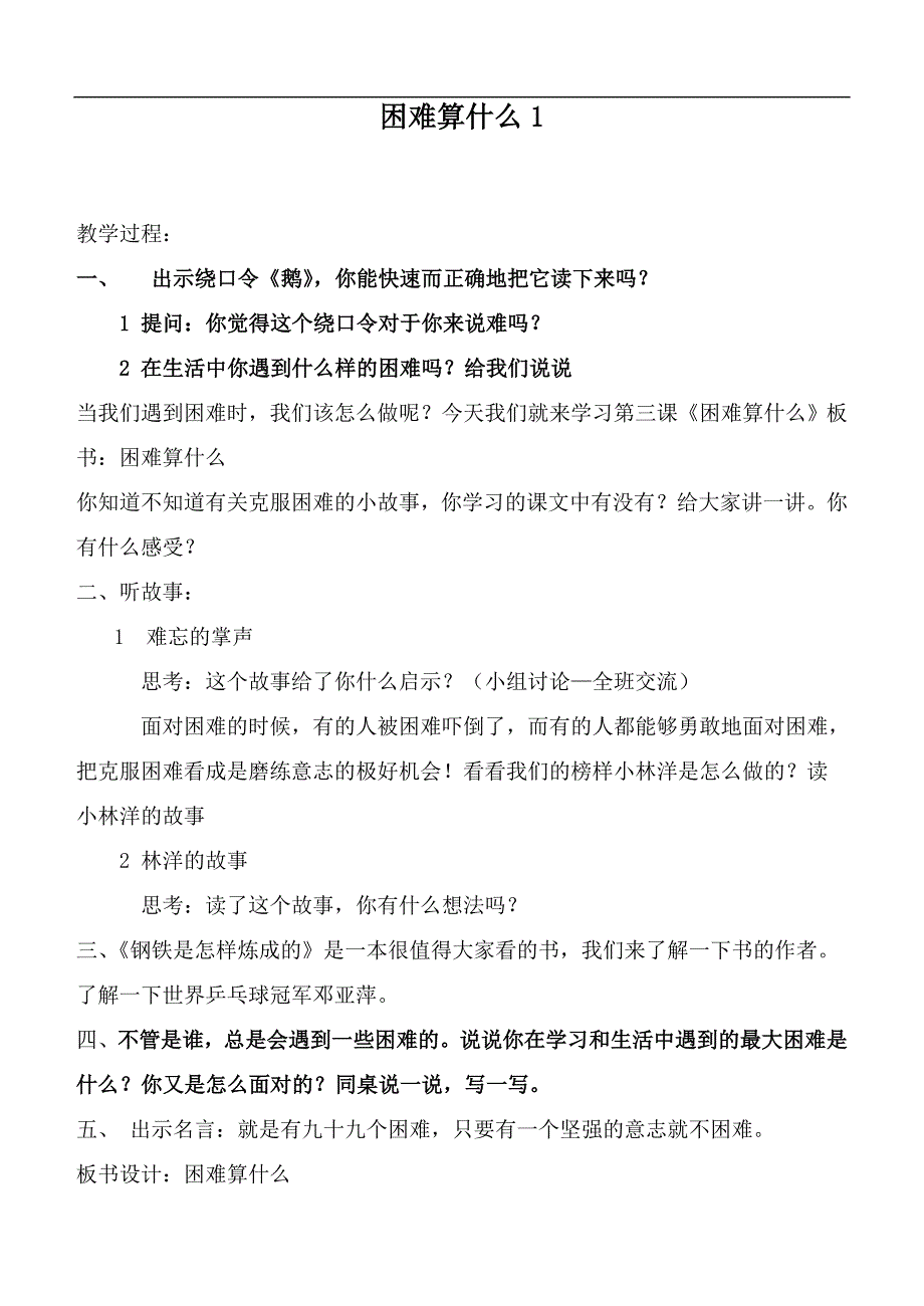 （首师大版）三年级品德上册教案 困难算什么1_第1页