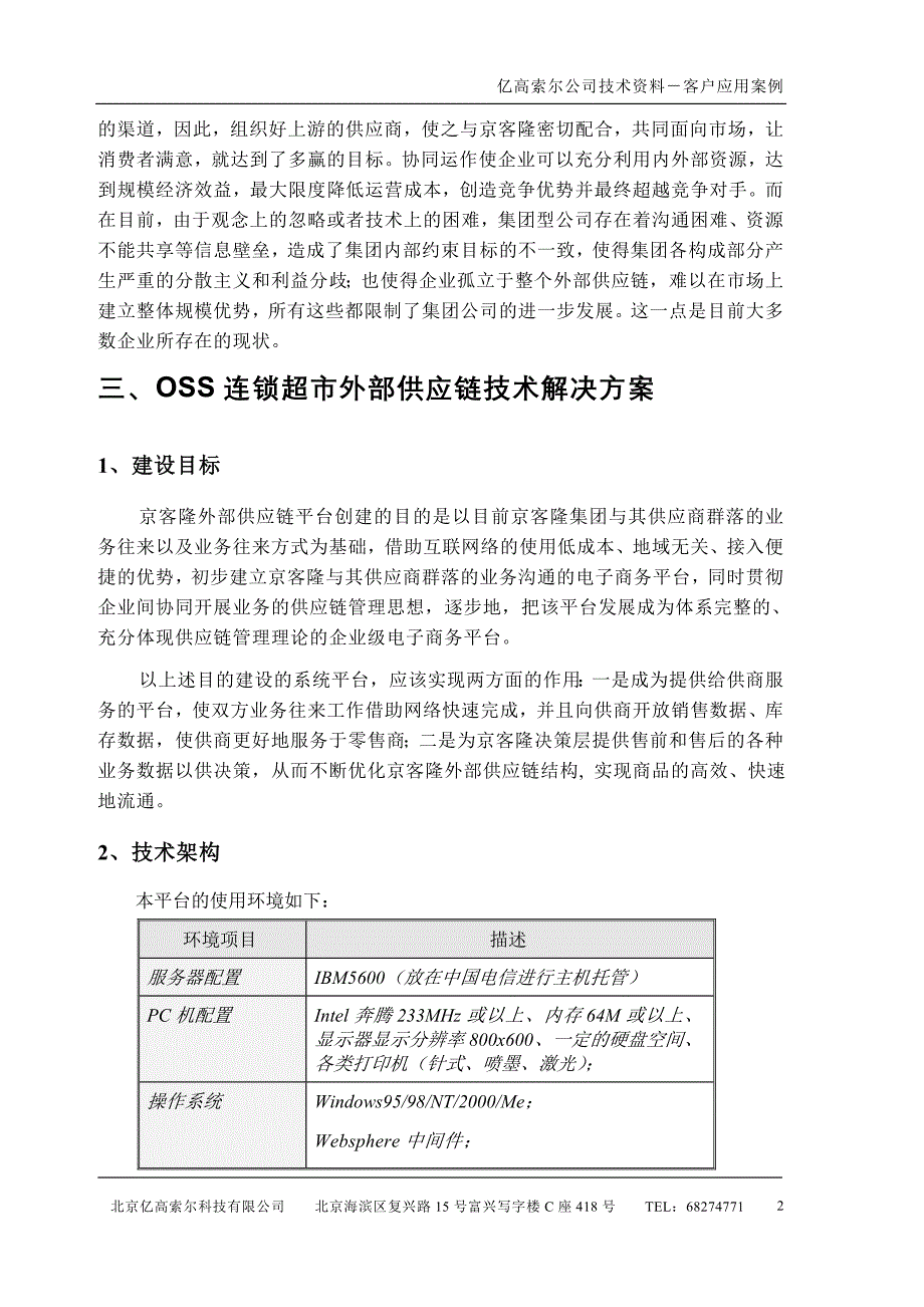 京客隆商厦外部供应链管理_第2页