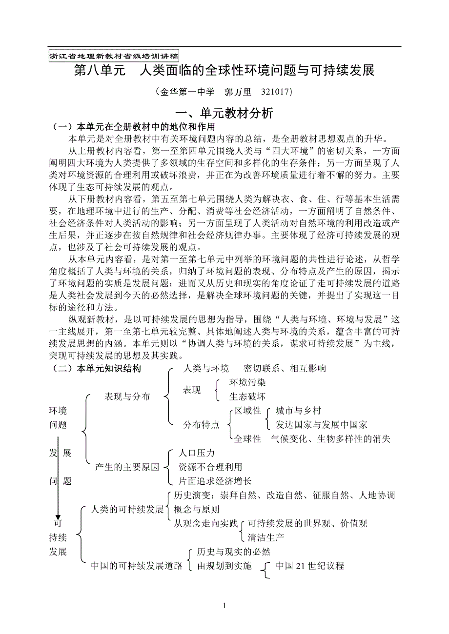 浙江省地理新教材省级培训讲稿_第1页