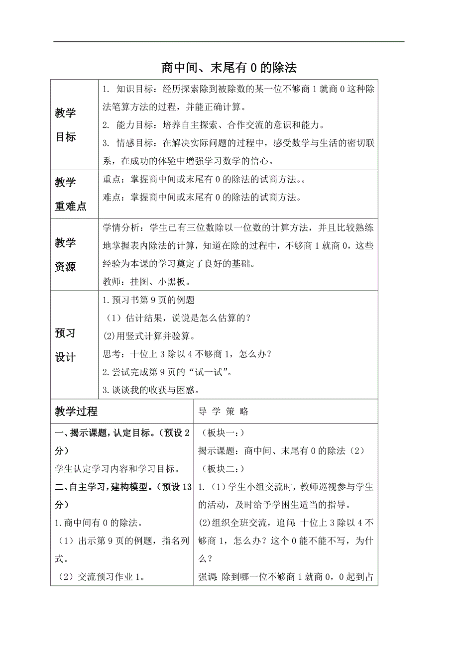 （苏教版）三年级数学下册教案 商中间、末尾有0的除法 5_第1页