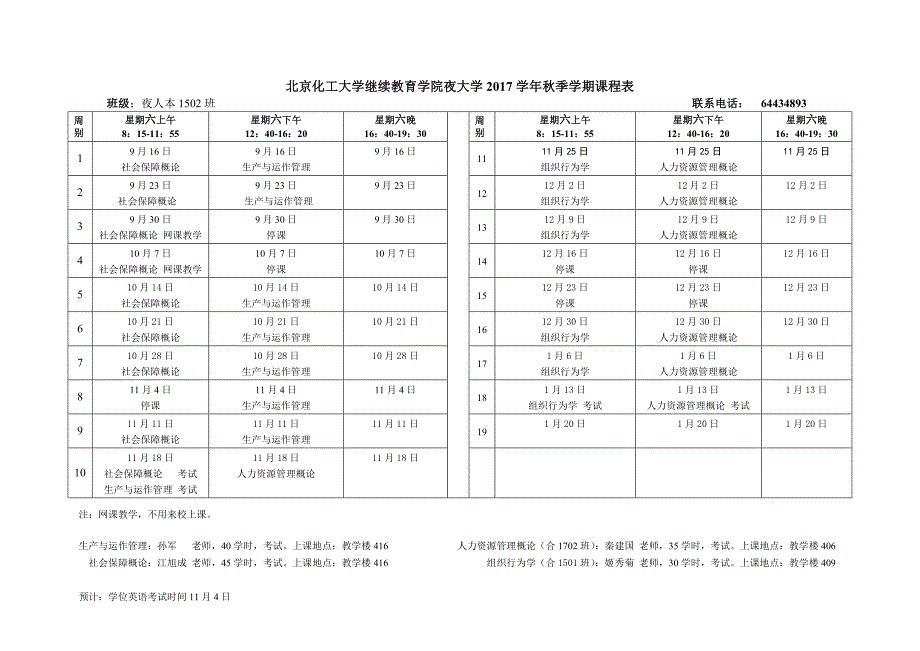 北京化工大学继续教育学院夜大学2017学年秋季学期课程表_第2页