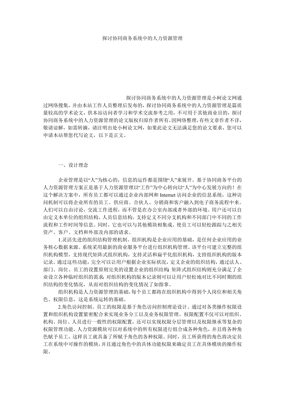 管理论文探讨协同商务系统中的人力资源管理_第1页