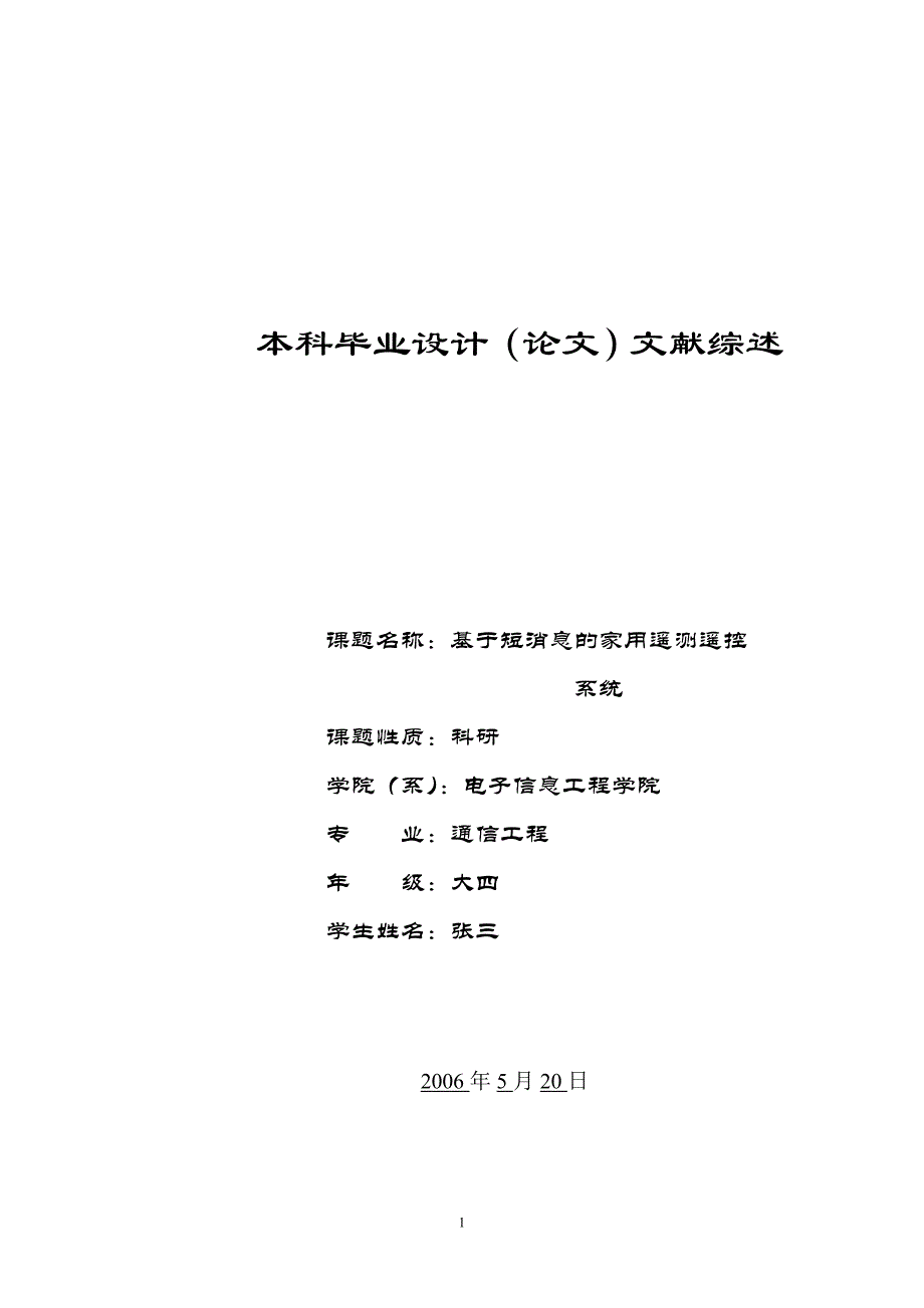 基于短消息的家用遥测遥控系统(文献综述)_第1页