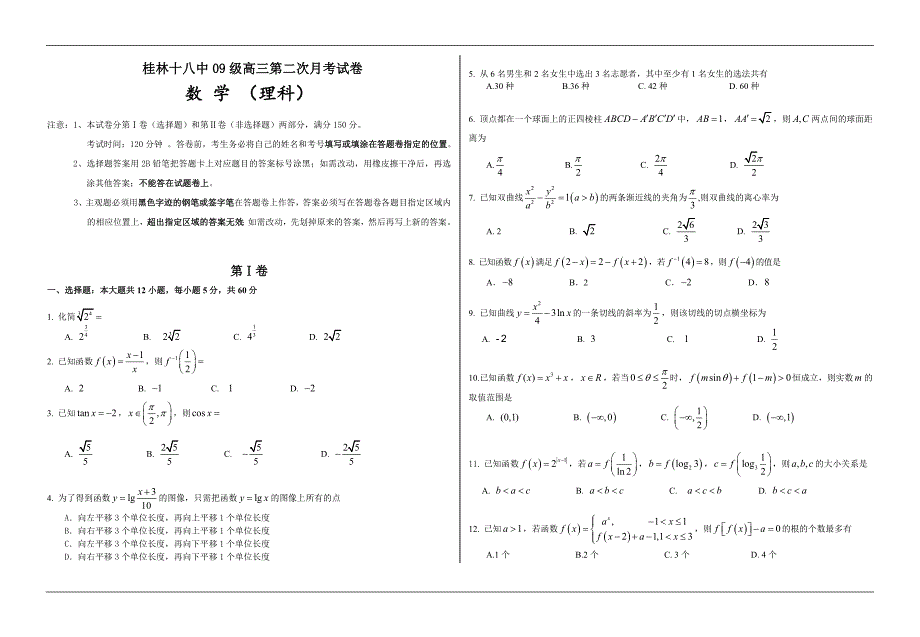 广西  高三第二次月考试题数学理_第1页