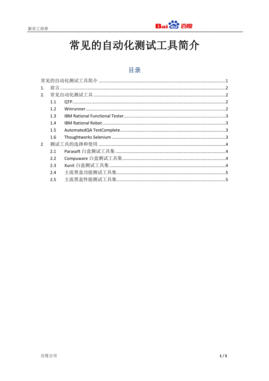 常见自动化测试工具说明_第1页