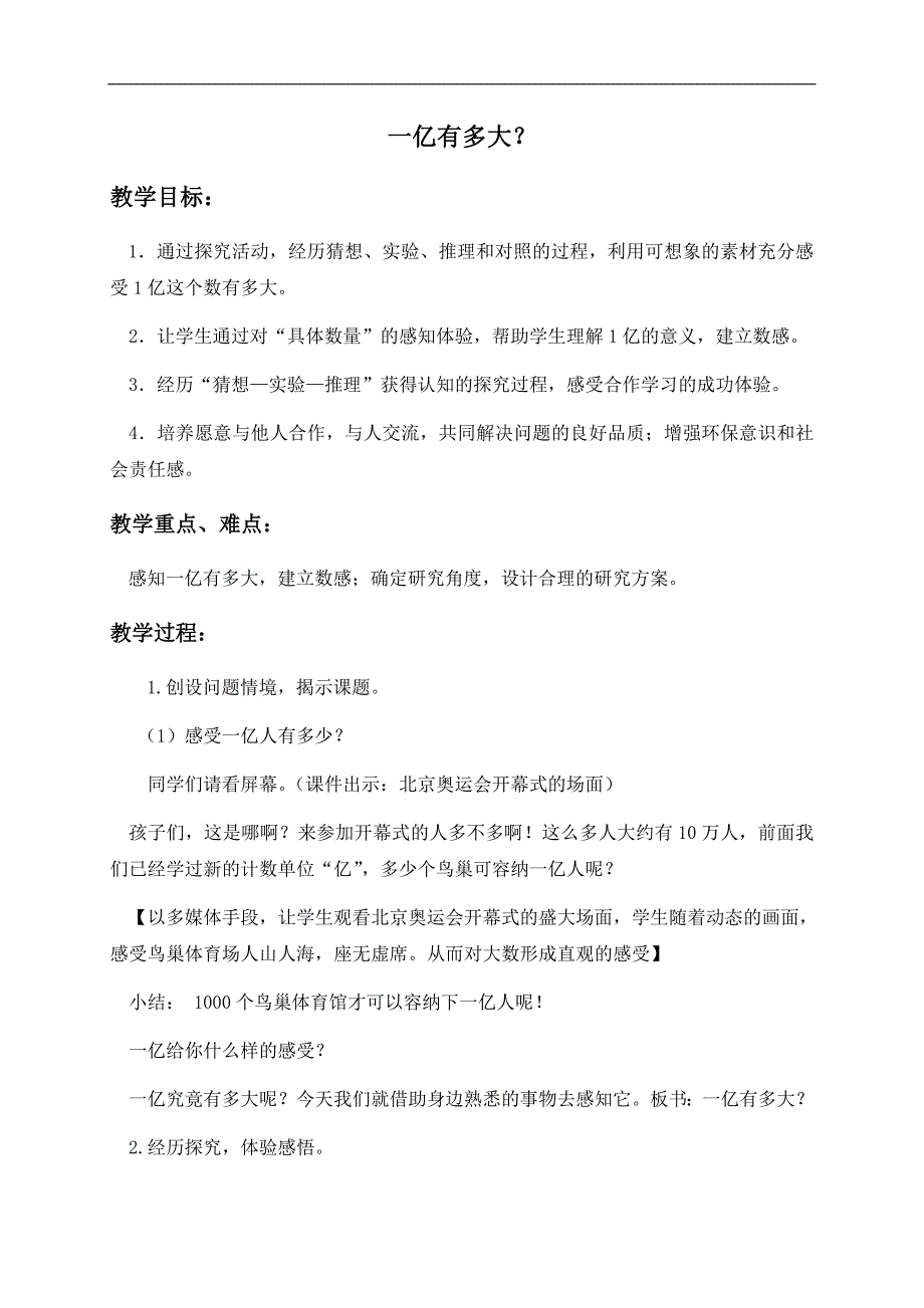 （人教新课标）四年级数学上册教案 一亿有多大？_第1页