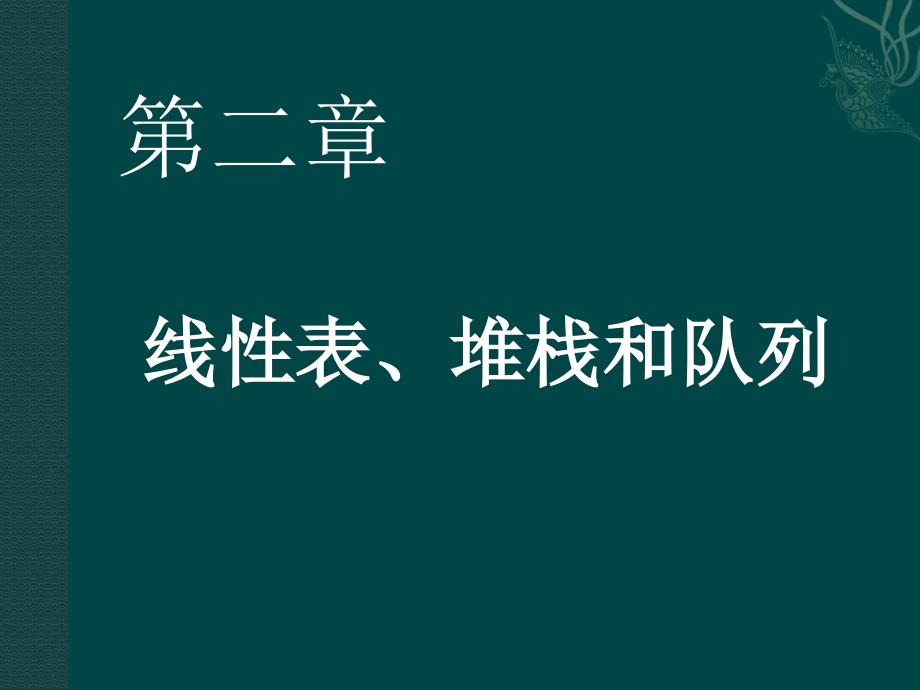 吉林大学数据结构课件 第二章 线性表、堆栈和队列_第1页