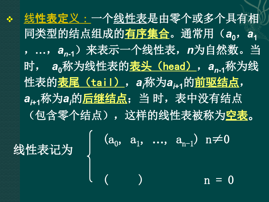 吉林大学数据结构课件 第二章 线性表、堆栈和队列_第4页