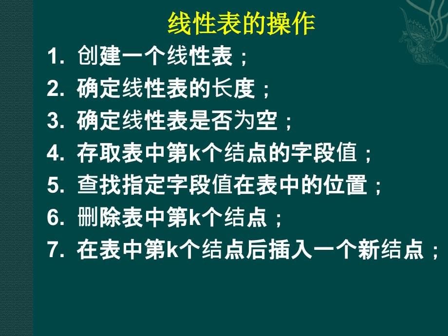 吉林大学数据结构课件 第二章 线性表、堆栈和队列_第5页