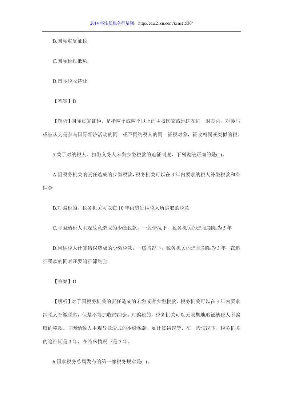 2013年注册税务师考试《税法一》模拟试题(三)_第3页
