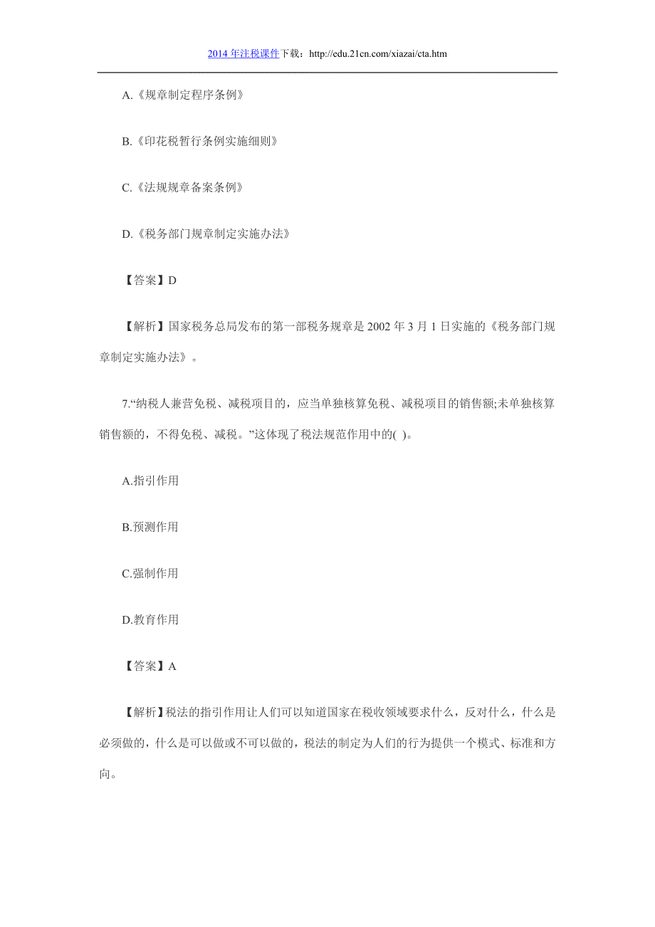 2013年注册税务师考试《税法一》模拟试题(三)_第4页