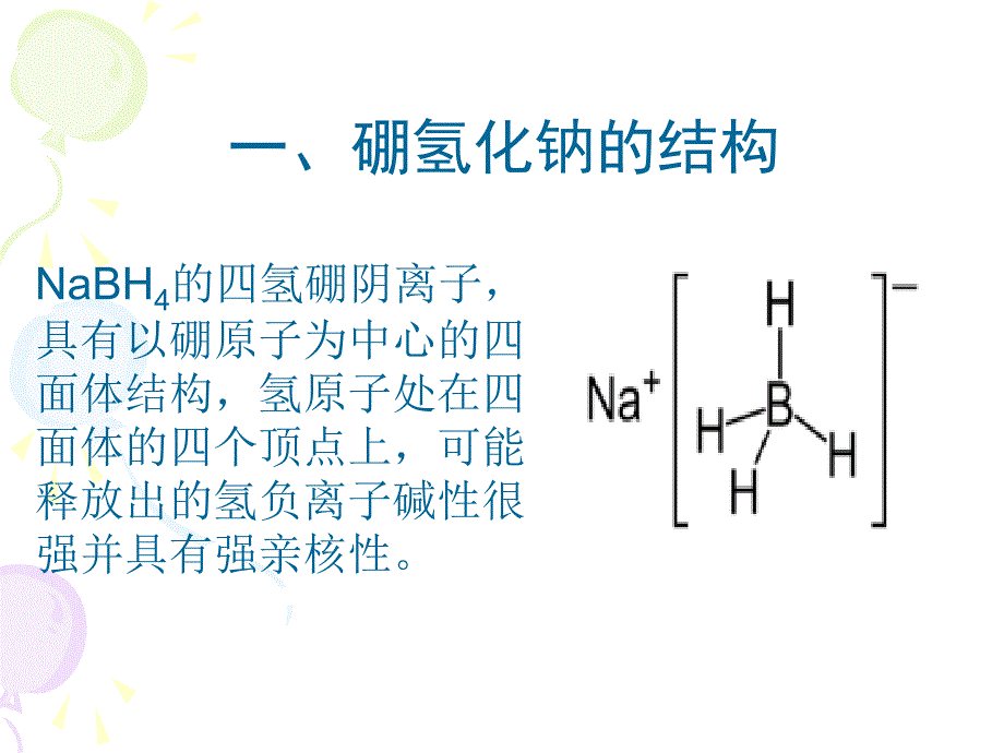 硼氢化钠还原羧酸机理_第2页