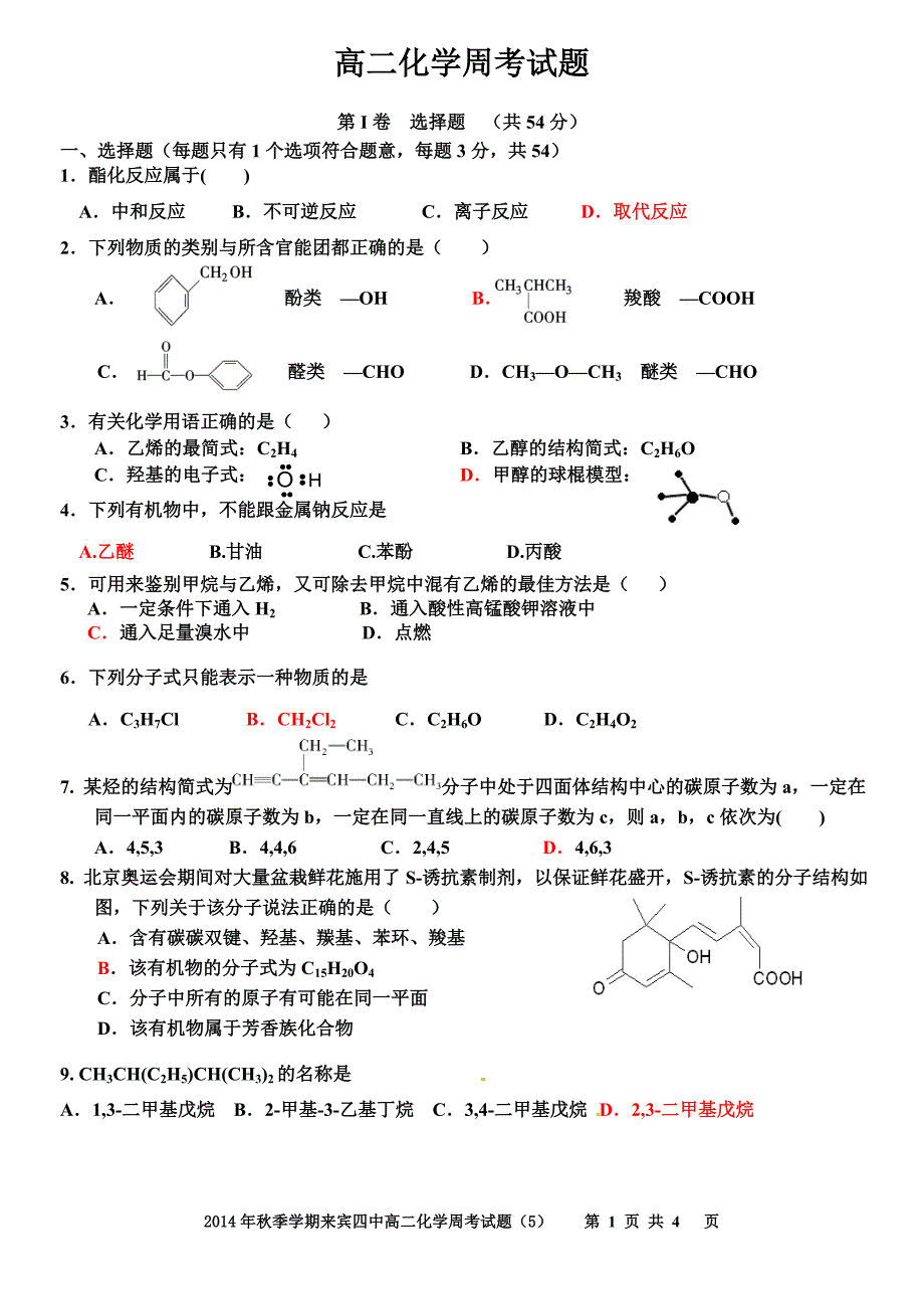 高二化学周考_第1页