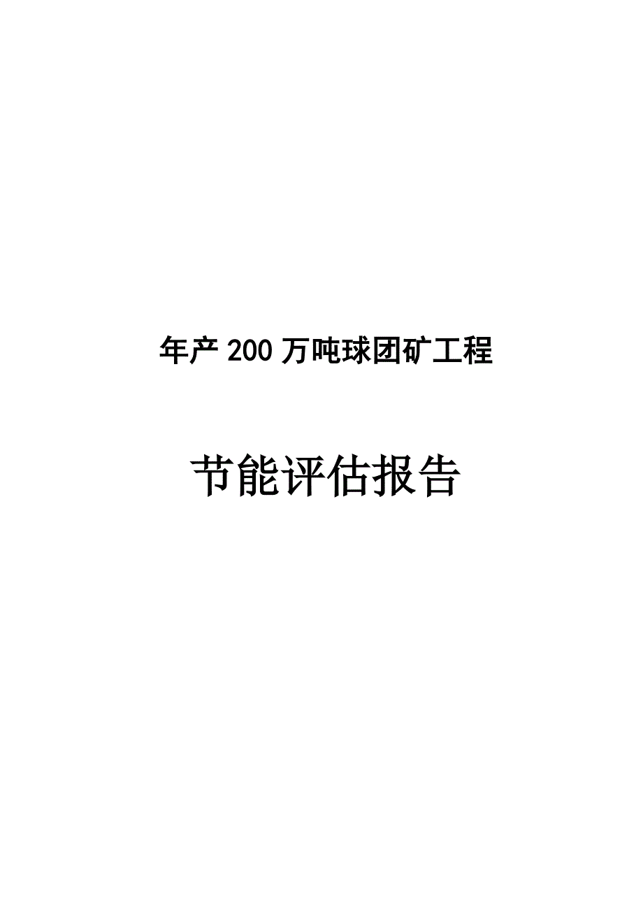 年产200万吨球团矿建设项目节能评估报告书2012年_第1页