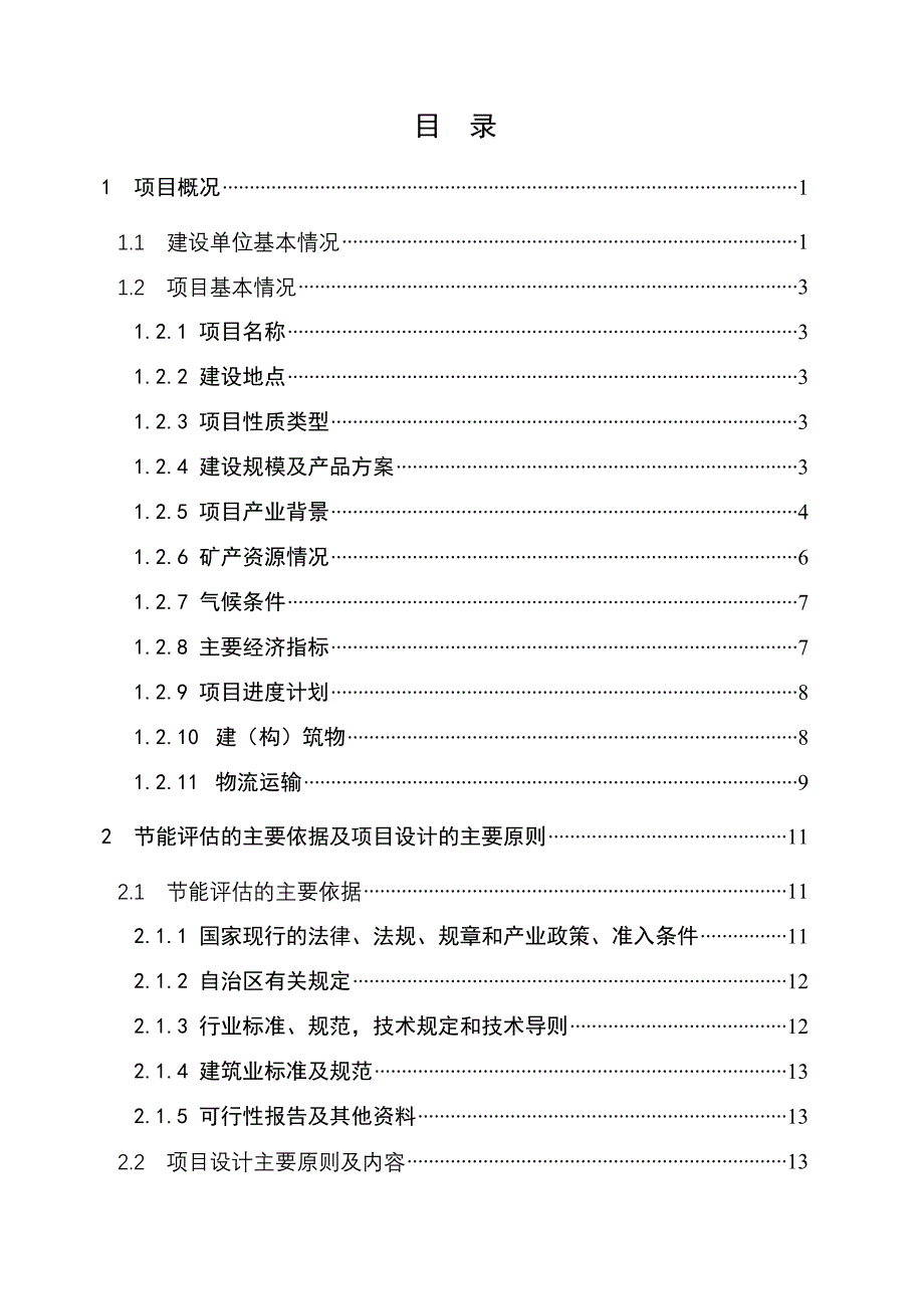 年产200万吨球团矿建设项目节能评估报告书2012年_第2页