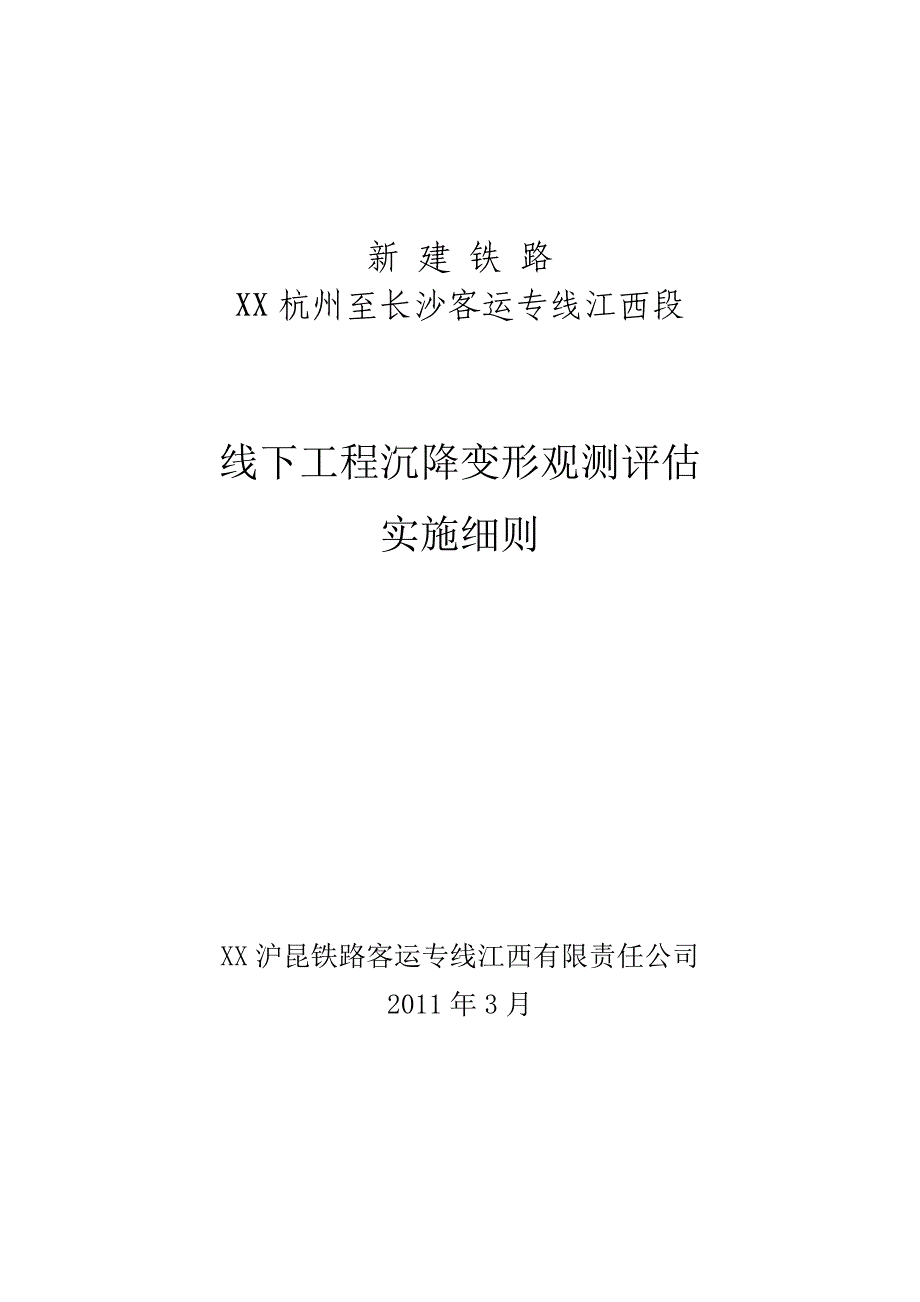 杭长客专江西段沉降观测评估实施细则最终2003版_第1页