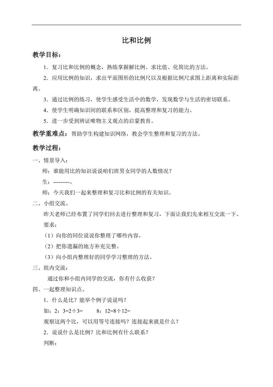 （北京版）六年级数学下册教案 比和比例 1_第1页