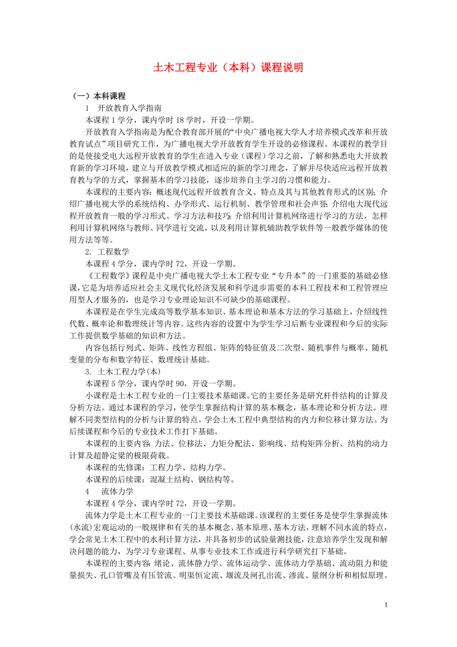 土木工程专业（本科）课程说明_第1页
