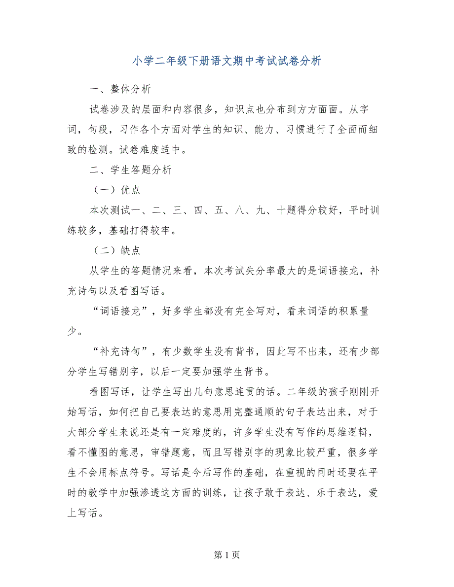 小学二年级下册语文期中考试试卷分析_第1页