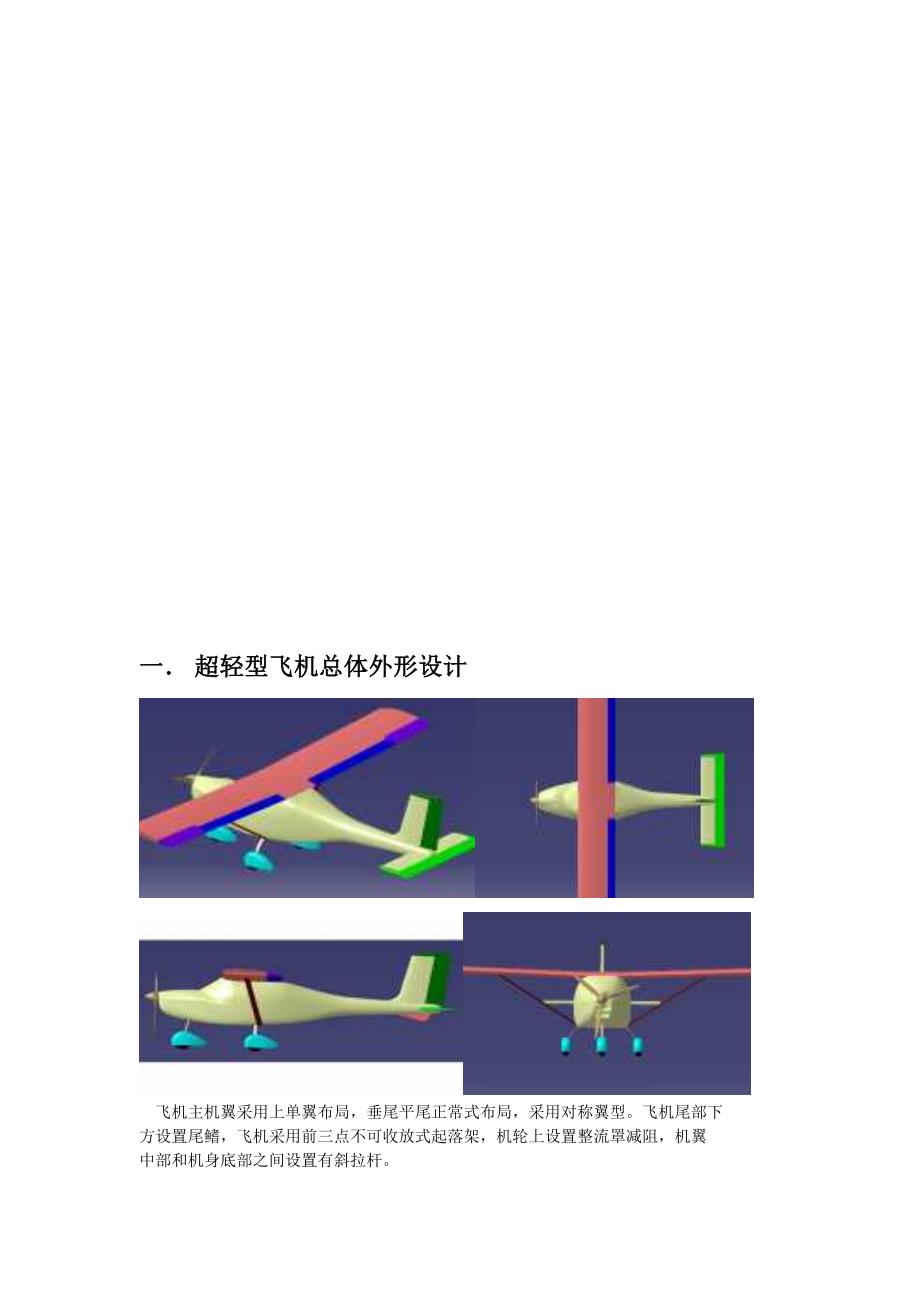 超轻型飞机总体设计结课作业_第2页