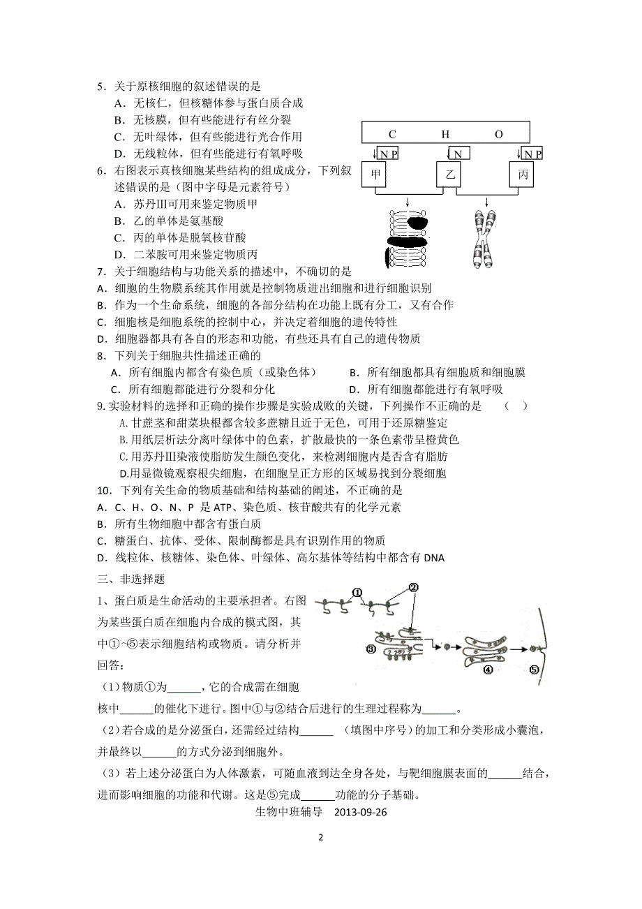 高三一轮复习 细胞的物质基础和结构_第2页