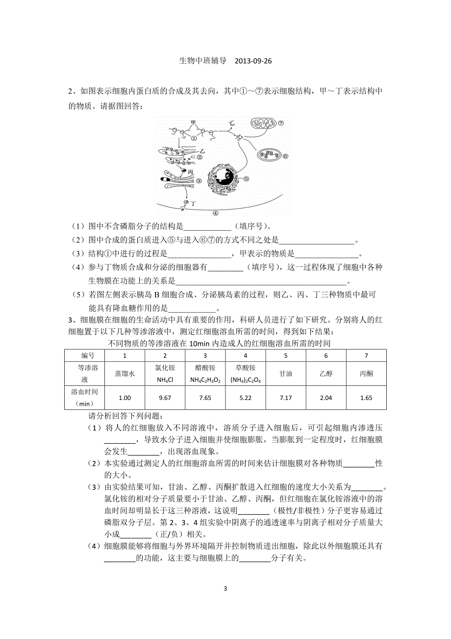 高三一轮复习 细胞的物质基础和结构_第3页