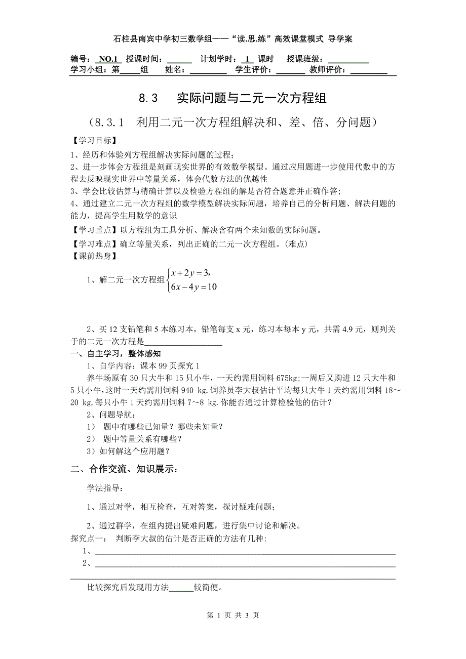 8.3.1实际问题与二元一次方程组（1）导学案_第1页