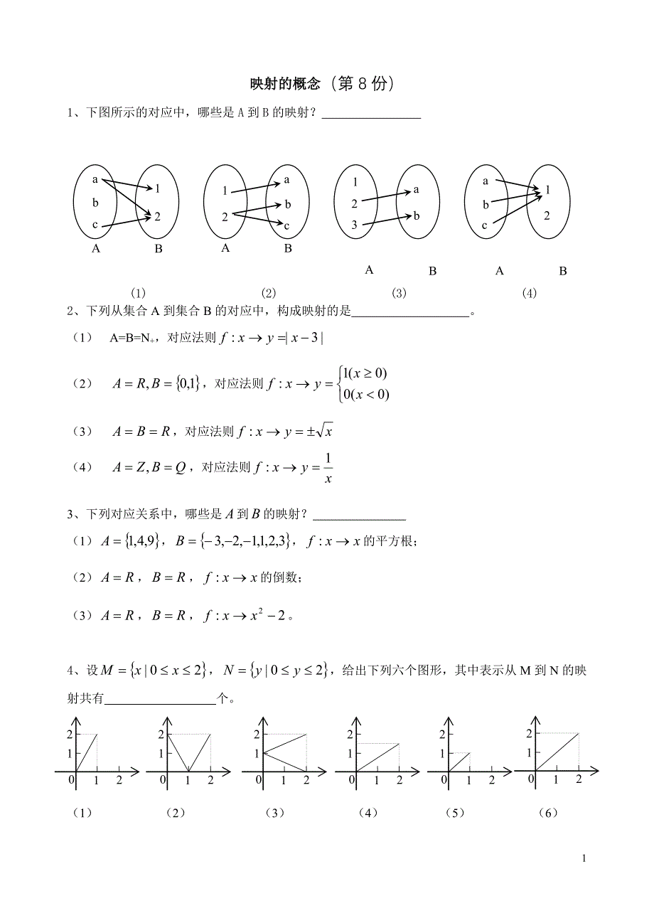 映射的概念有答案_第1页