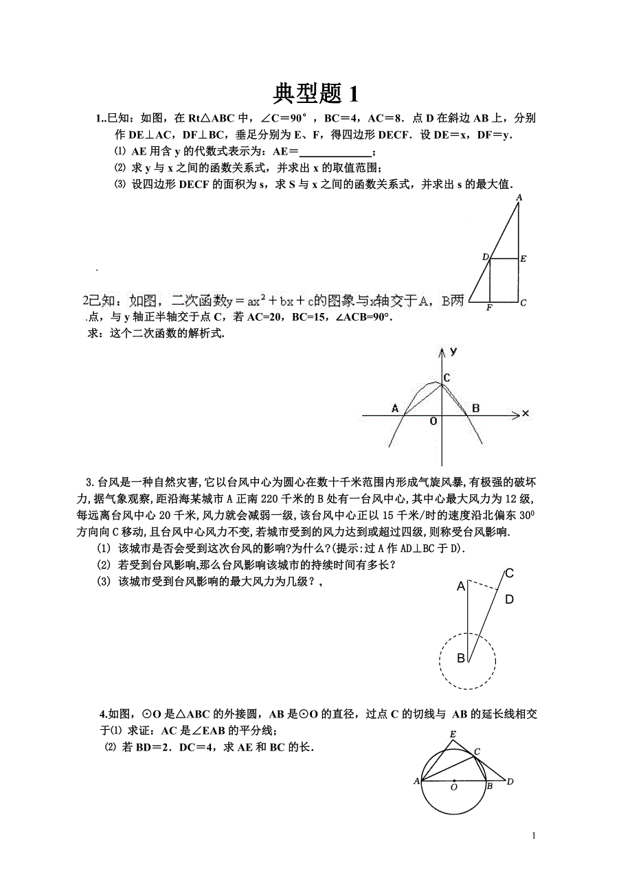 九年级数学典型题集(1-5)_第1页
