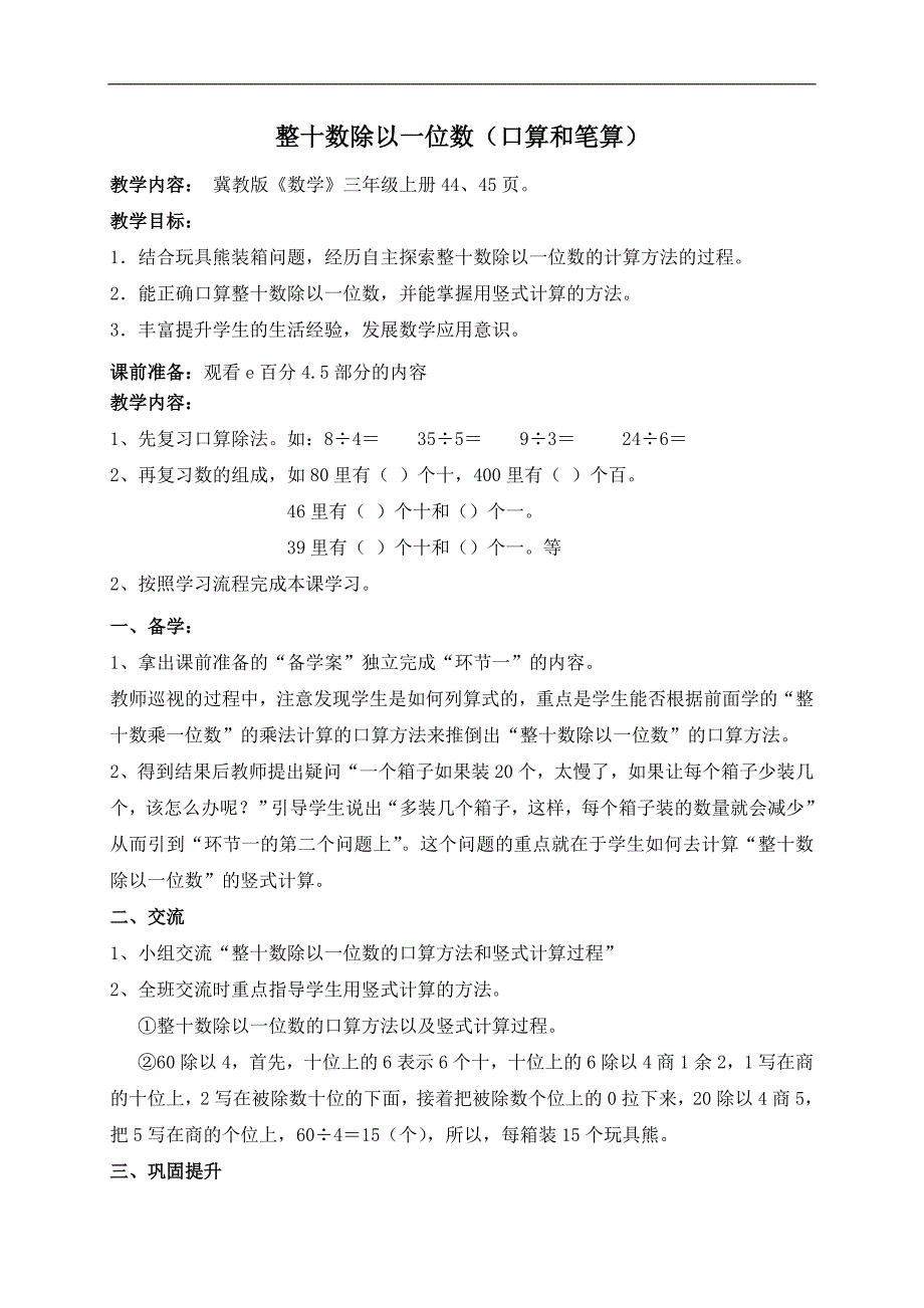 （冀教版）三年级数学上册教案 整十数除以一位数（口算和笔算）_第1页