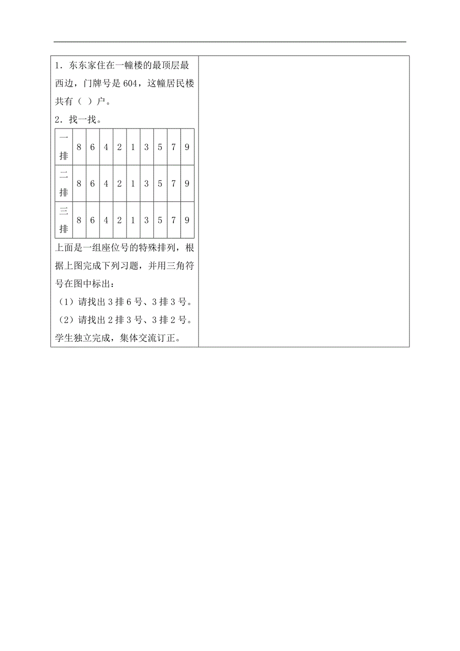 （苏教版）二年级数学上册教案 确定位置 4_第3页