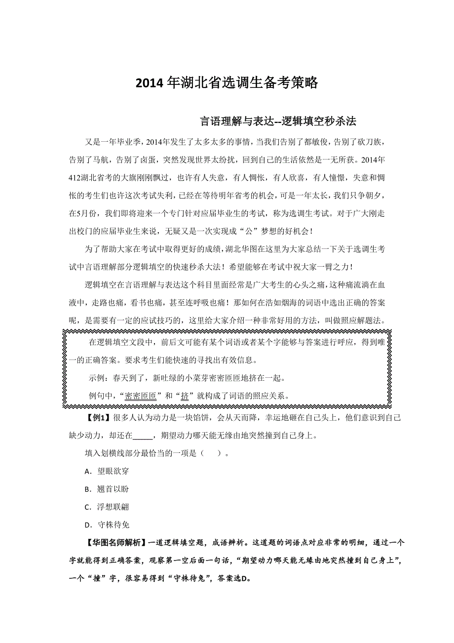 湖北省选调生备考言语理解与表达之逻辑填空秒杀法刘佳_第1页