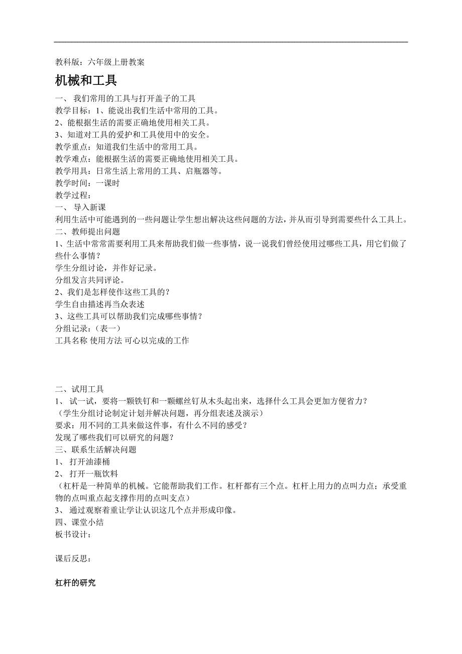 （教科版）六年级科学上册教案 工具和机械_第1页