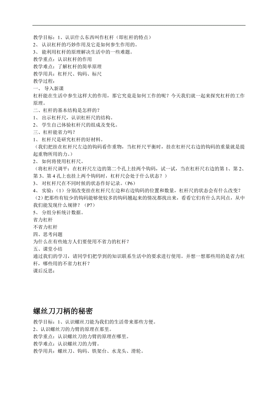 （教科版）六年级科学上册教案 工具和机械_第2页