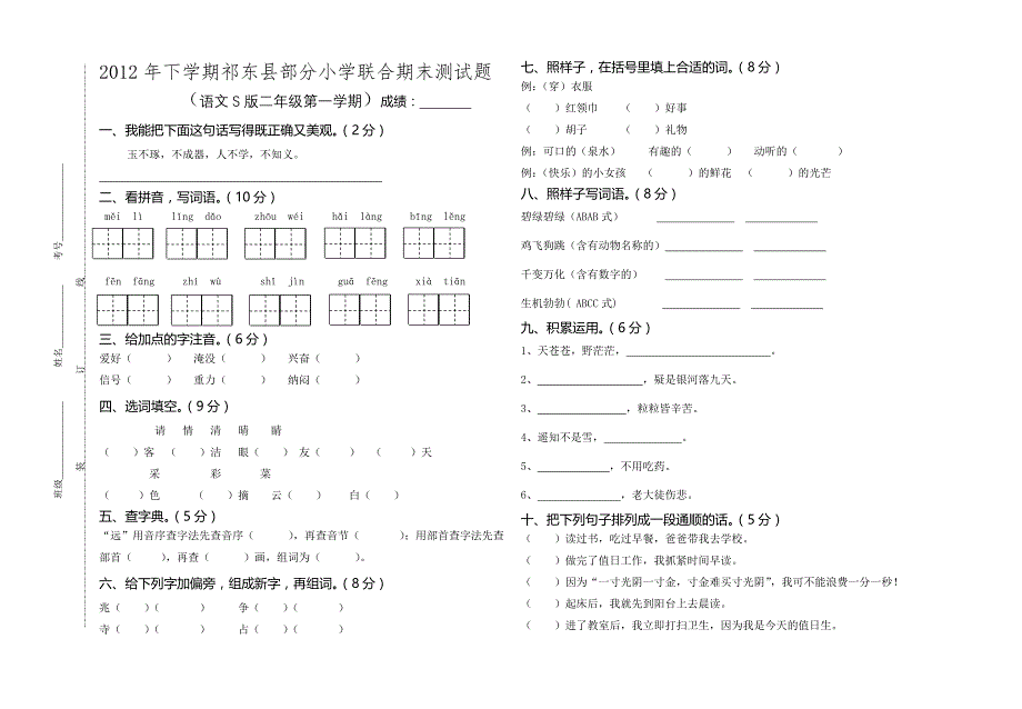 语文s版二年级第一学期语文期末考试卷_第1页