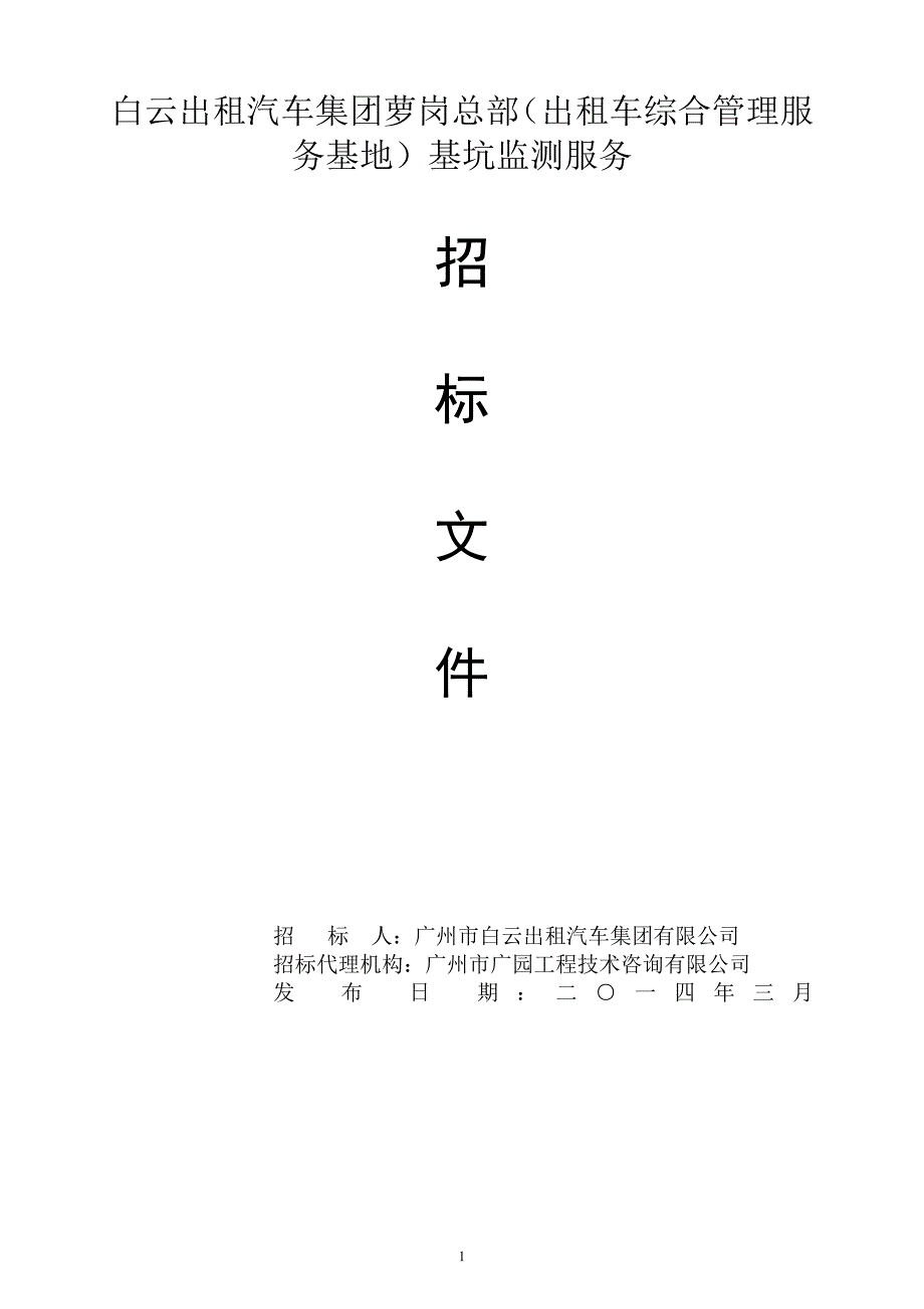 白云出租汽车集团萝岗总部（出租车综合管理服务基地）基坑_第1页