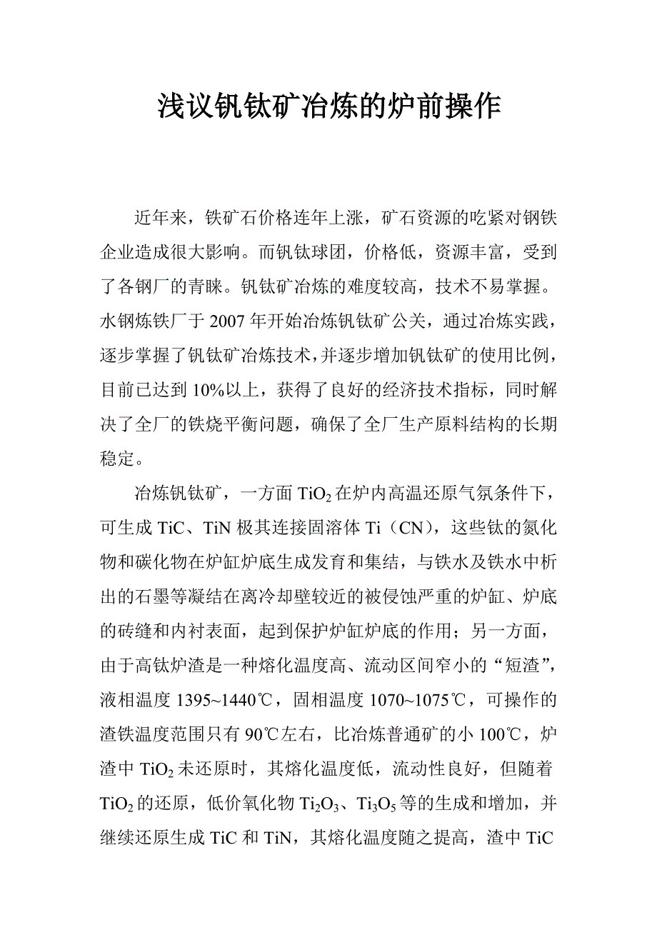 浅议钒钛矿冶炼的炉前操作_第1页