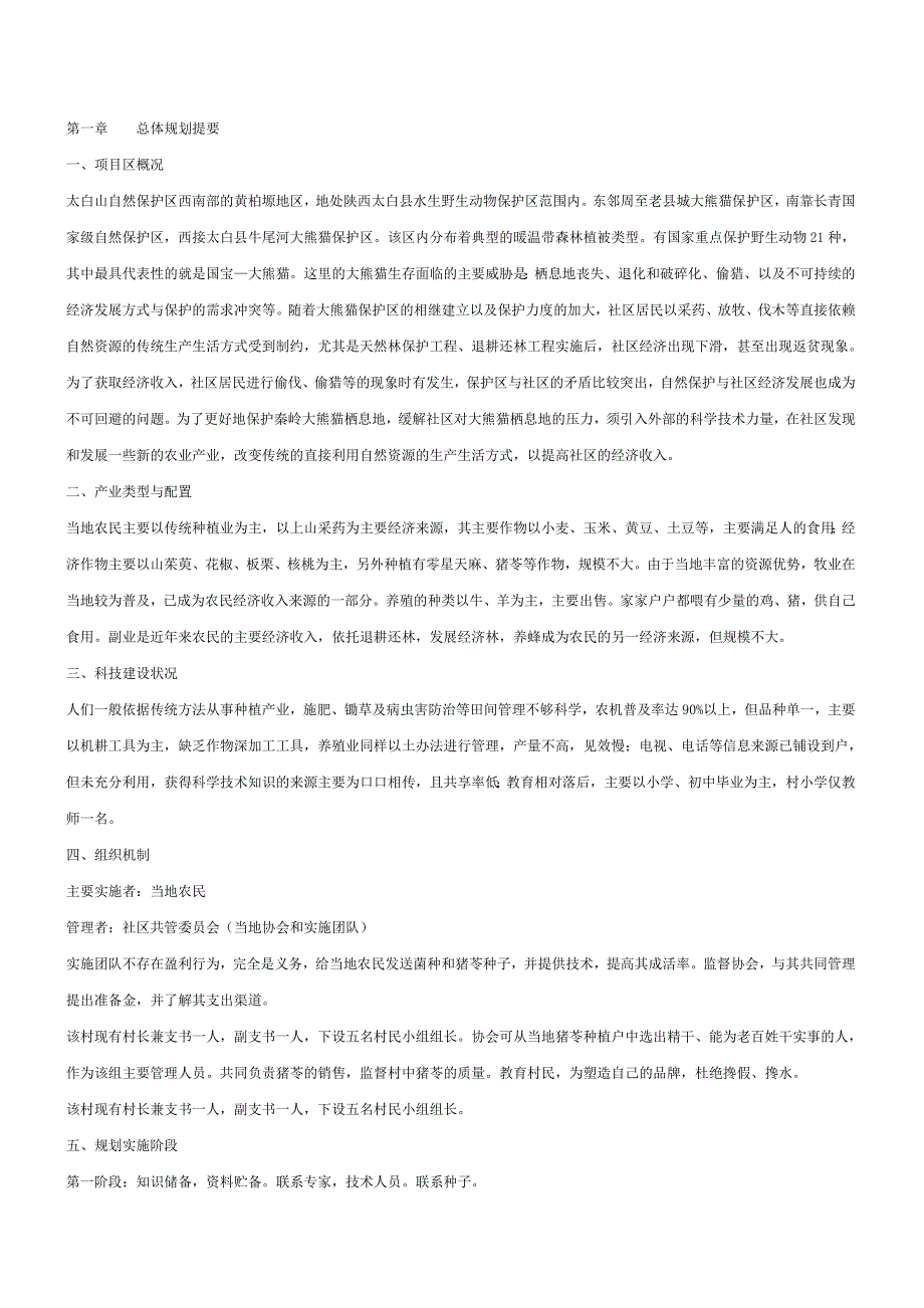 规模化种植猪苓的项目建议书__第2页