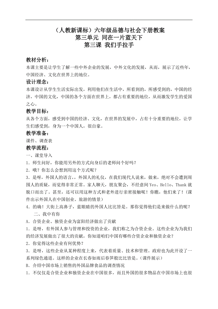 （人教新课标）六年级品德与社会下册教案 我们手拉手 1_第1页