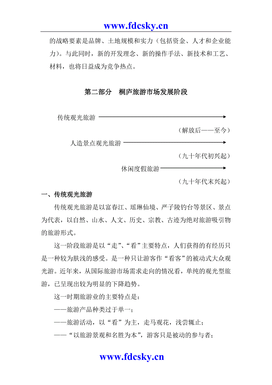 杭州桐庐春江大奇山居项目策划报告_第4页