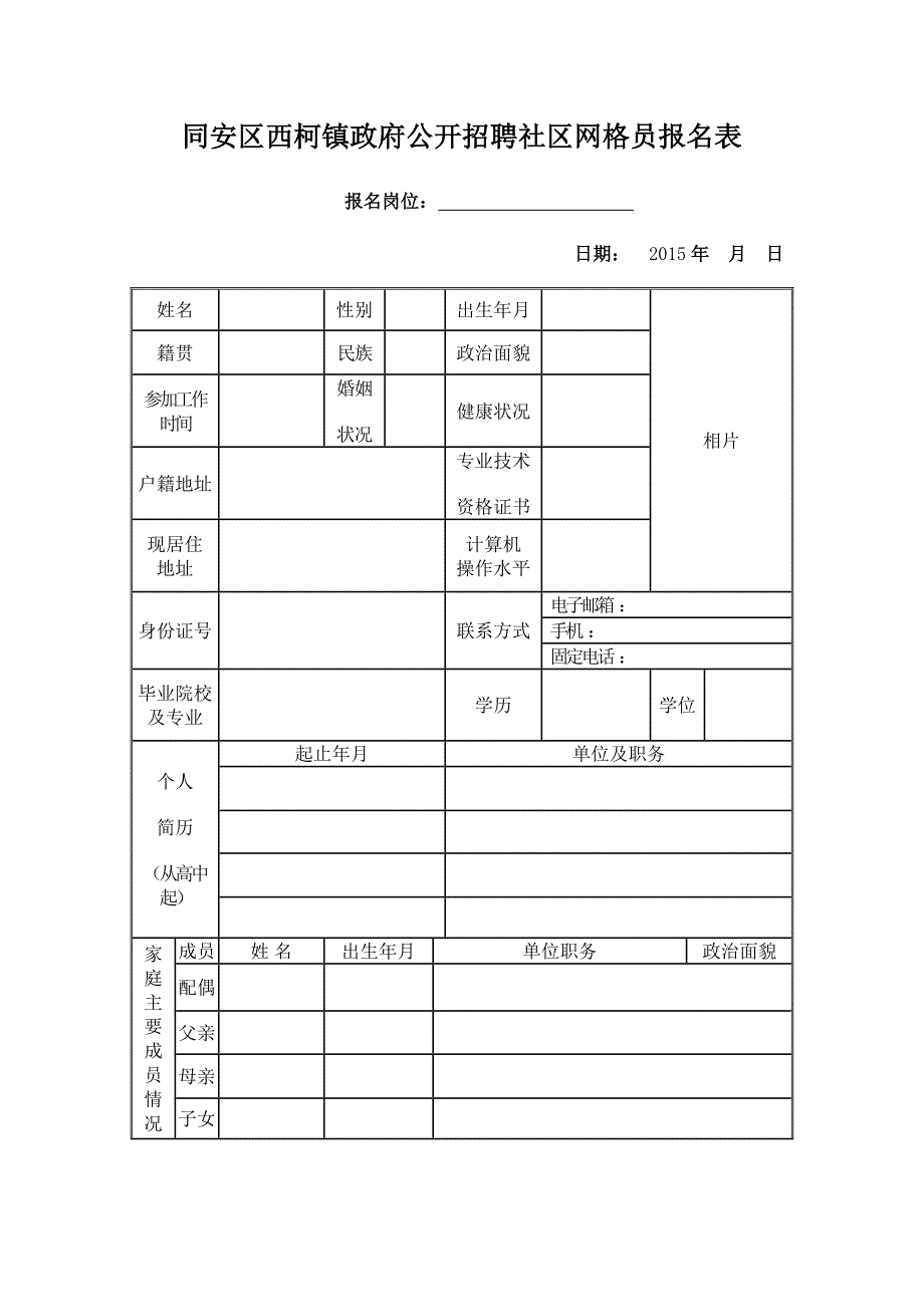 同安区西柯镇政府公开招聘社区网格员报名表_第1页